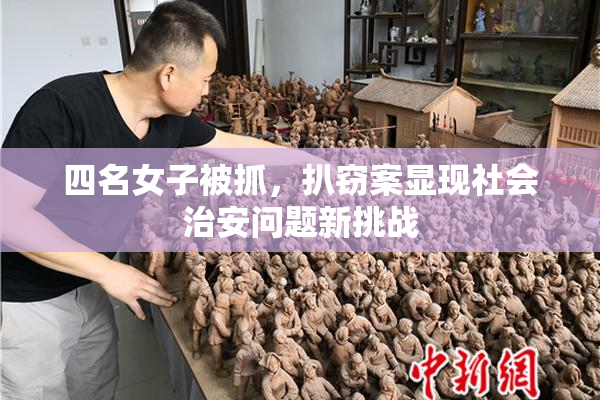四名女子被抓，扒窃案显现社会治安问题新挑战