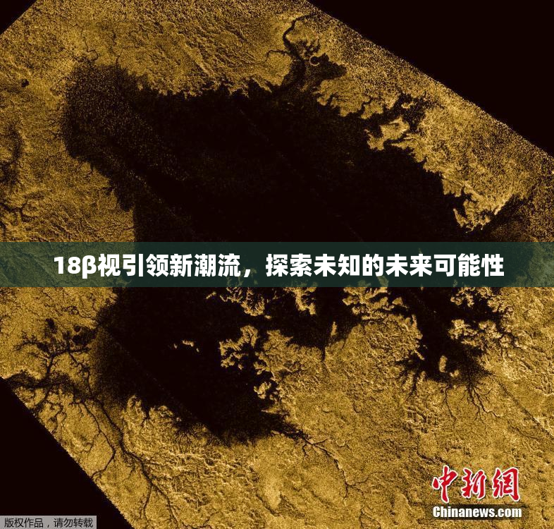 18β视引领新潮流，探索未知的未来可能性