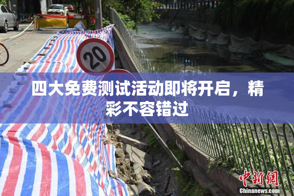 四大免费测试活动即将开启，精彩不容错过