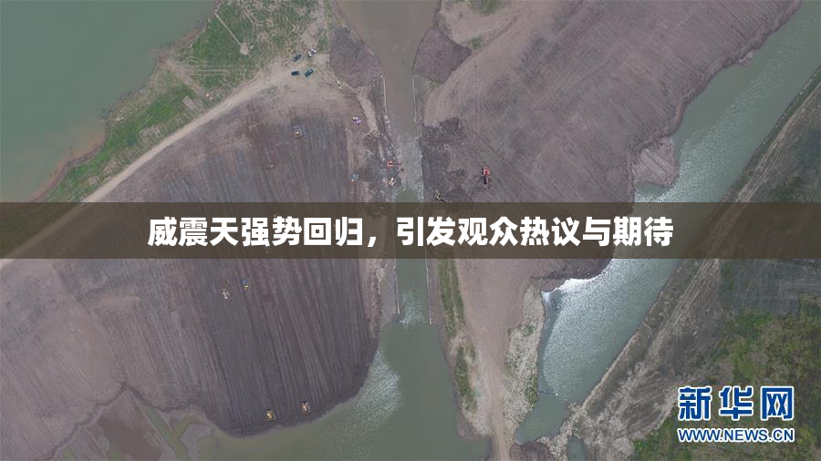 威震天强势回归，引发观众热议与期待
