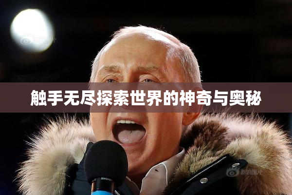 触手无尽探索世界的神奇与奥秘