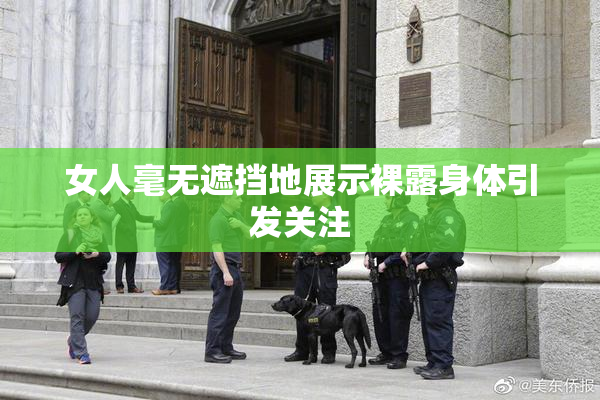 女人毫无遮挡地展示裸露身体引发关注