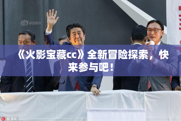 《火影宝藏cc》全新冒险探索，快来参与吧！