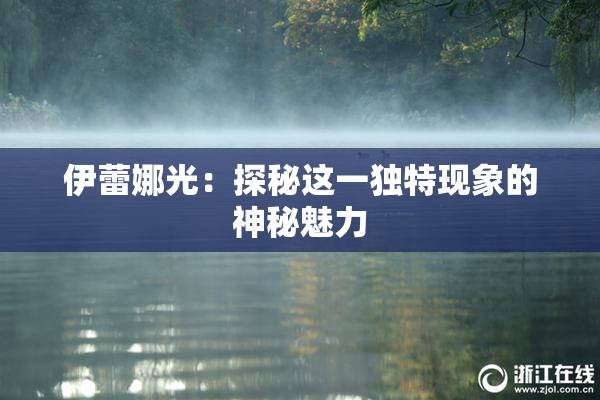 伊蕾娜光：探秘这一独特现象的神秘魅力