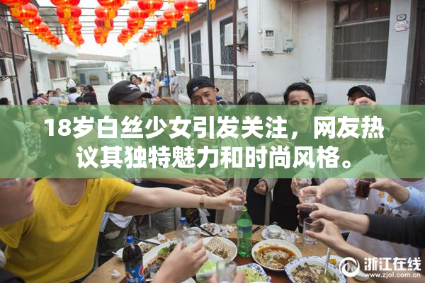 18岁白丝少女引发关注，网友热议其独特魅力和时尚风格。