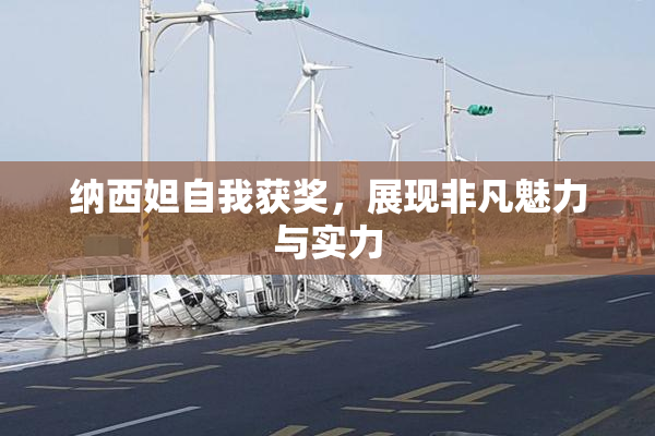 纳西妲自我获奖，展现非凡魅力与实力