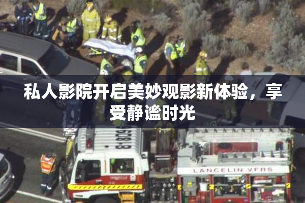 私人影院开启美妙观影新体验，享受静谧时光