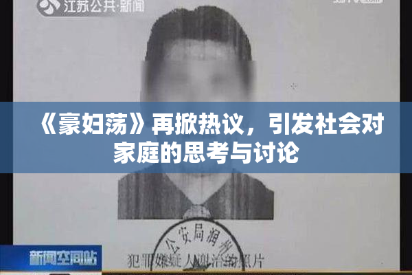 《豪妇荡》再掀热议，引发社会对家庭的思考与讨论