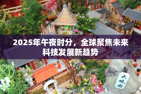 2025年午夜时分，全球聚焦未来科技发展新趋势