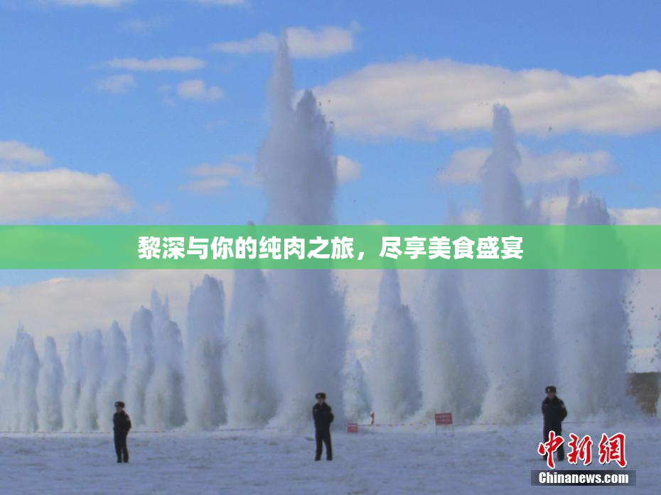 黎深与你的纯肉之旅，尽享美食盛宴