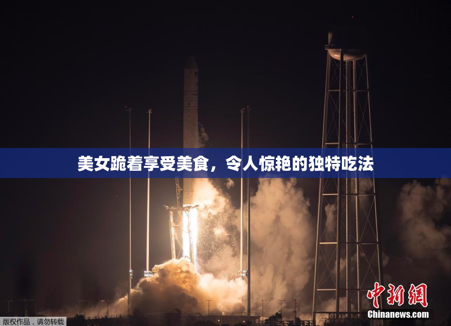 美女跪着享受美食，令人惊艳的独特吃法