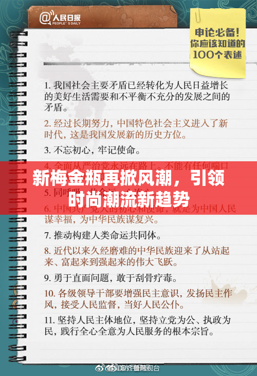新梅金瓶再掀风潮，引领时尚潮流新趋势