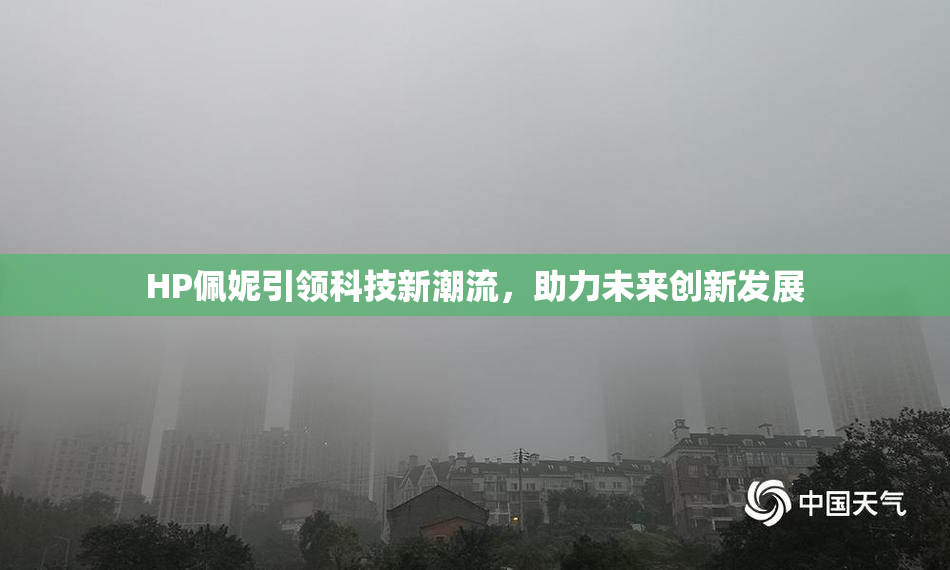 HP佩妮引领科技新潮流，助力未来创新发展