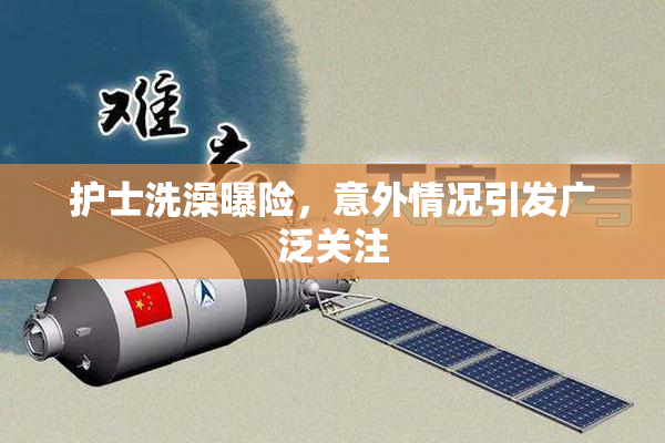 护士洗澡曝险，意外情况引发广泛关注