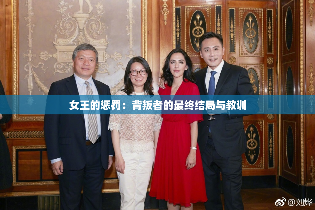 女王的惩罚：背叛者的最终结局与教训
