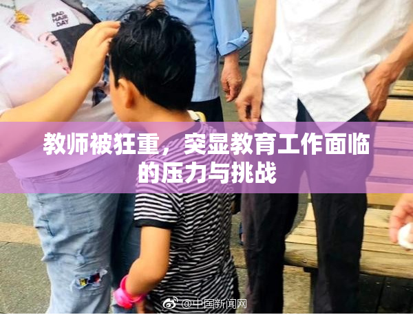 教师被狂重，突显教育工作面临的压力与挑战