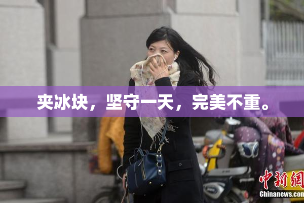 夹冰块，坚守一天，完美不重。