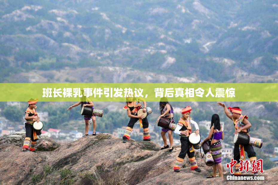 班长裸乳事件引发热议，背后真相令人震惊