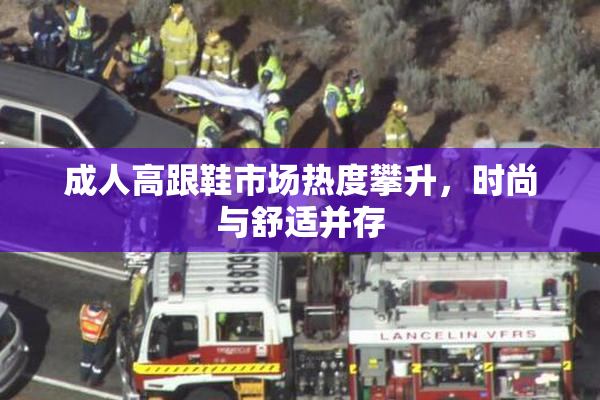 成人高跟鞋市场热度攀升，时尚与舒适并存