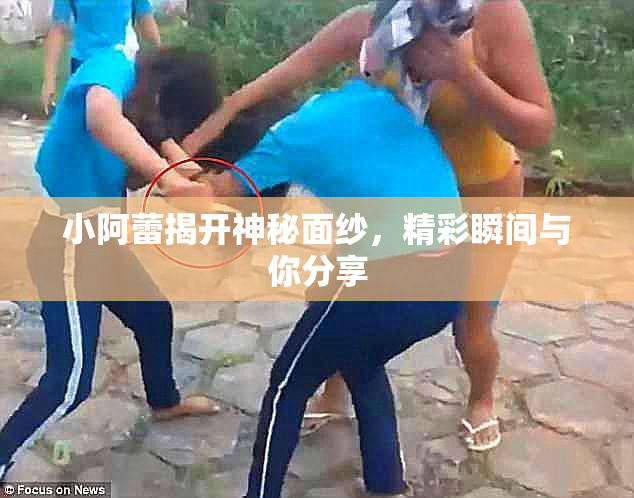 小阿蕾揭开神秘面纱，精彩瞬间与你分享