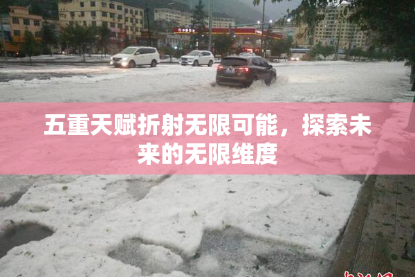 五重天赋折射无限可能，探索未来的无限维度