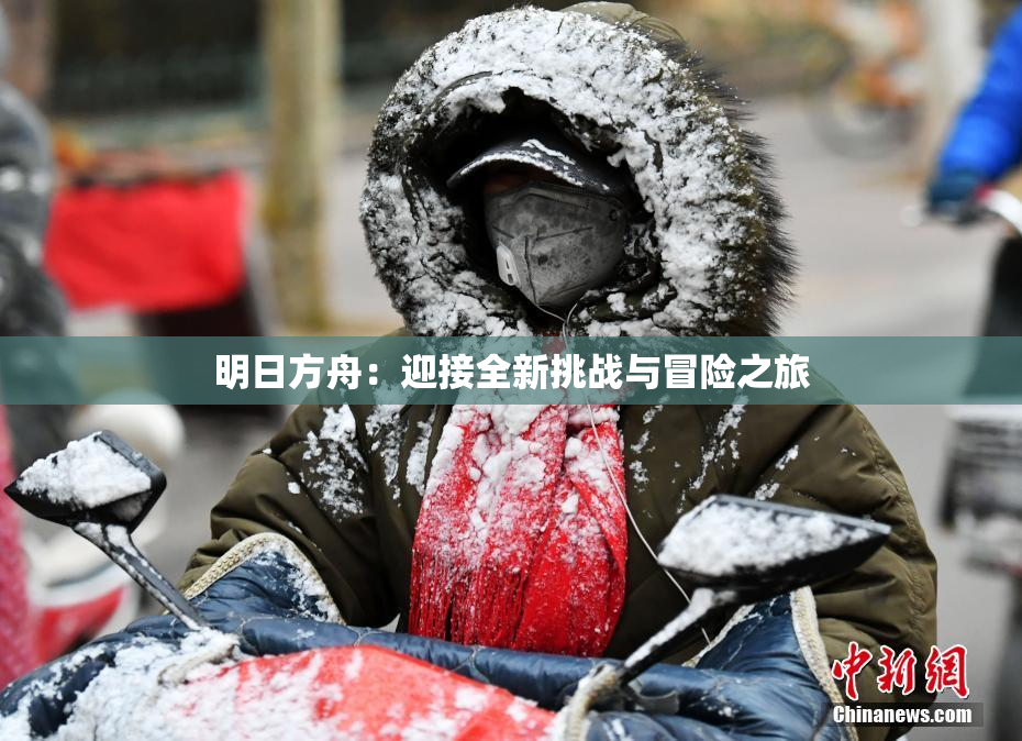 明日方舟：迎接全新挑战与冒险之旅