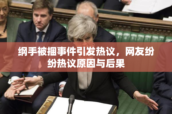 纲手被捆事件引发热议，网友纷纷热议原因与后果