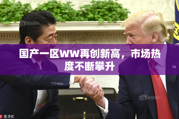 国产一区WW再创新高，市场热度不断攀升