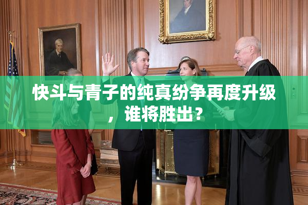 快斗与青子的纯真纷争再度升级，谁将胜出？