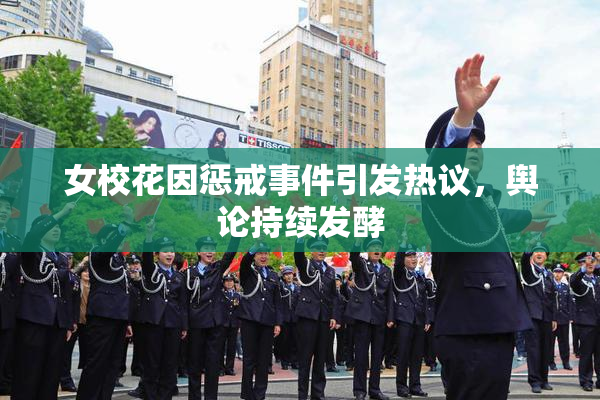 女校花因惩戒事件引发热议，舆论持续发酵