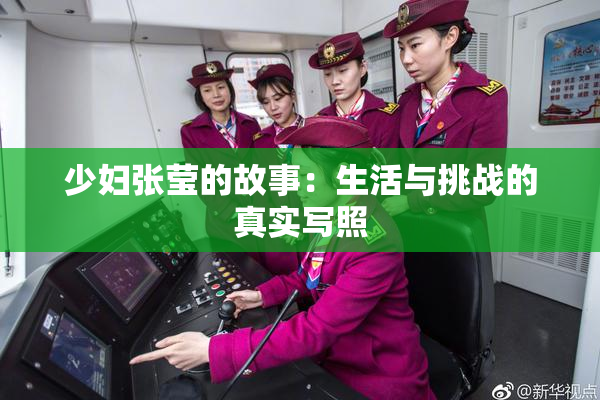 少妇张莹的故事：生活与挑战的真实写照