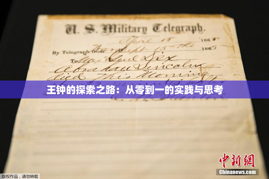 王钟的探索之路：从零到一的实践与思考