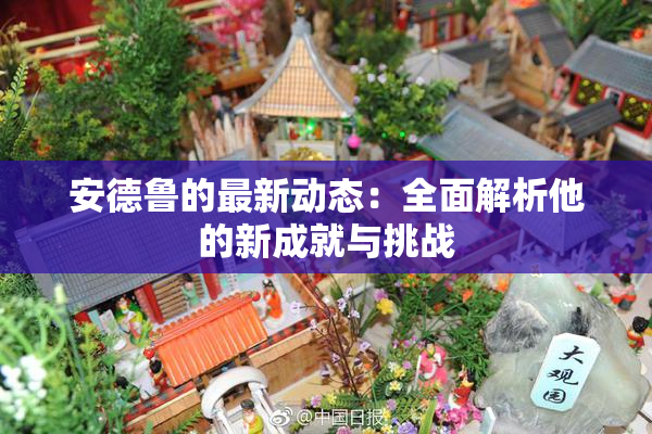 安德鲁的最新动态：全面解析他的新成就与挑战