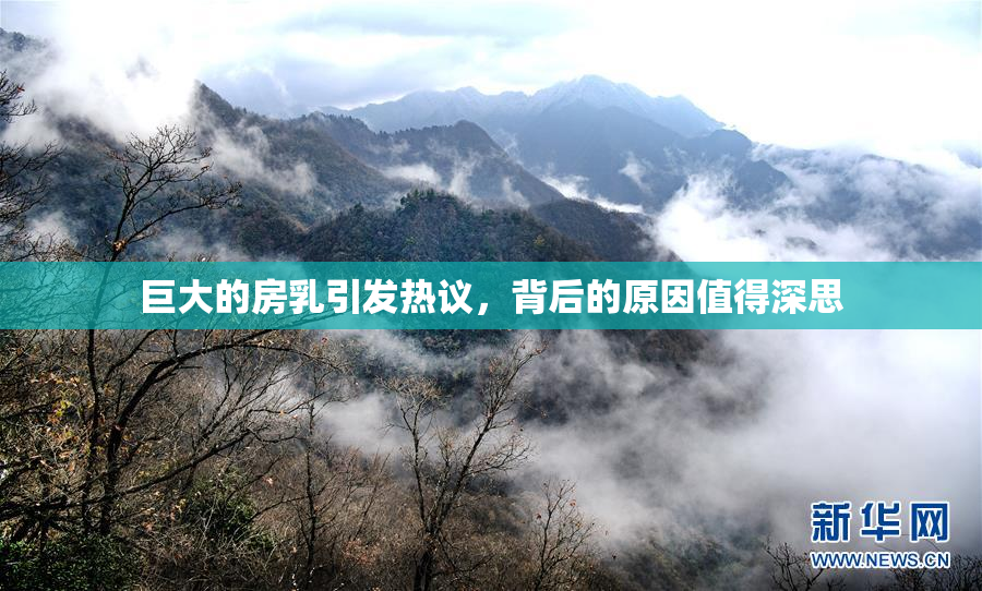 巨大的房乳引发热议，背后的原因值得深思