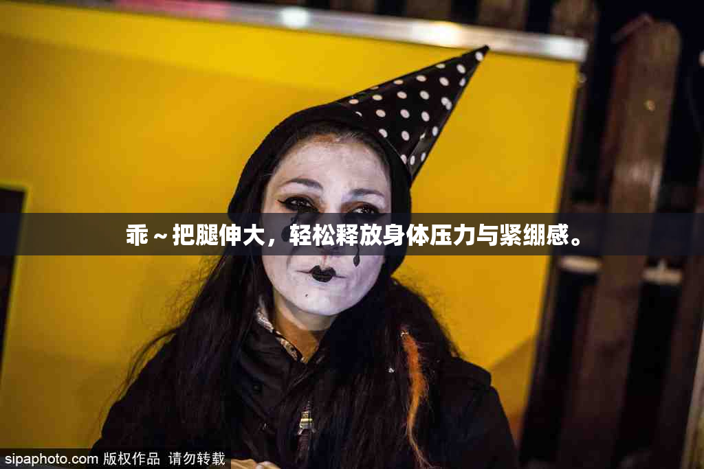 乖～把腿伸大，轻松释放身体压力与紧绷感。