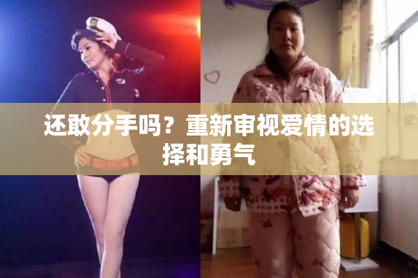 还敢分手吗？重新审视爱情的选择和勇气