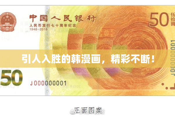 引人入胜的韩漫画，精彩不断！