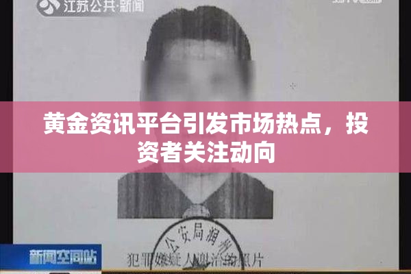 黄金资讯平台引发市场热点，投资者关注动向