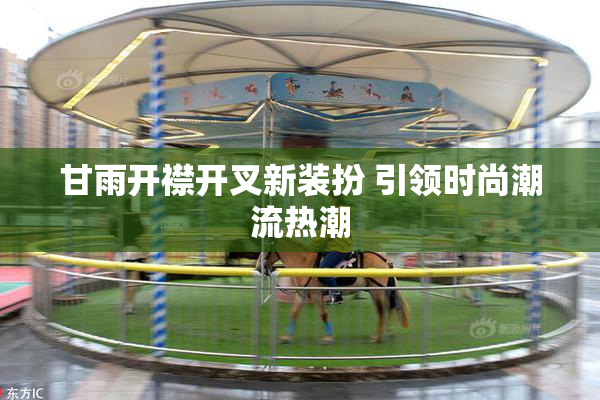 甘雨开襟开叉新装扮 引领时尚潮流热潮