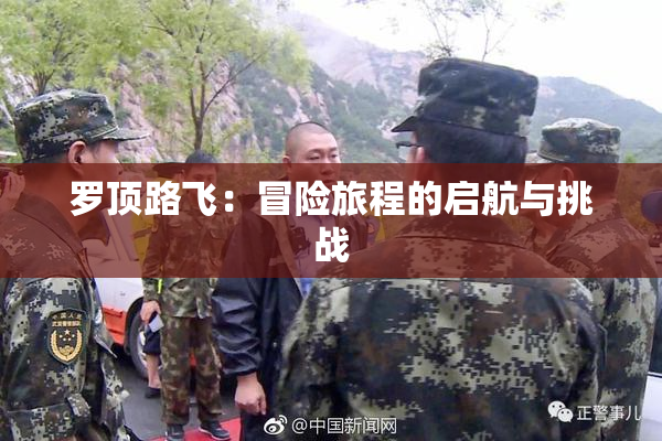 罗顶路飞：冒险旅程的启航与挑战