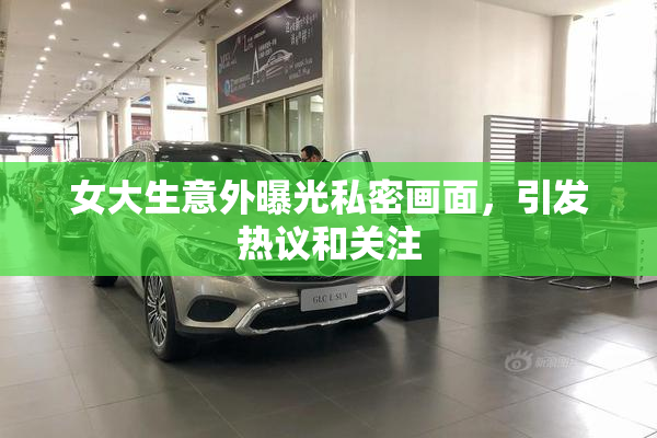 女大生意外曝光私密画面，引发热议和关注