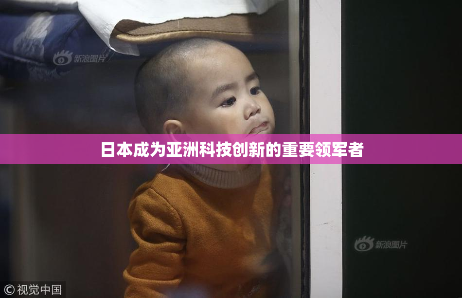 日本成为亚洲科技创新的重要领军者