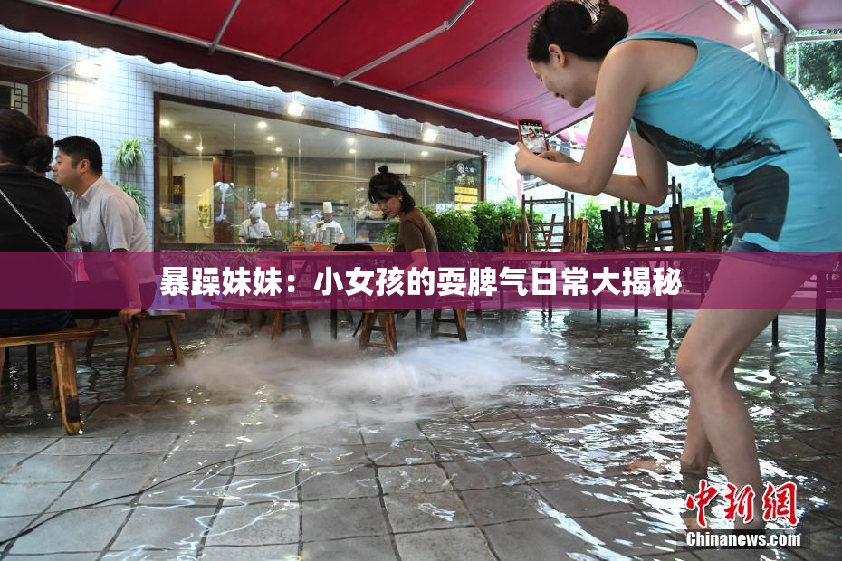 暴躁妹妹：小女孩的耍脾气日常大揭秘