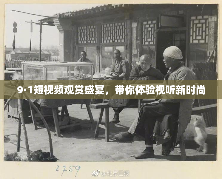 9·1短视频观赏盛宴，带你体验视听新时尚