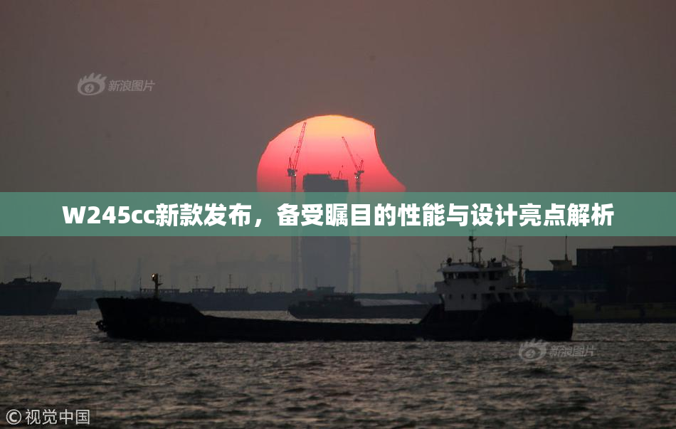 W245cc新款发布，备受瞩目的性能与设计亮点解析