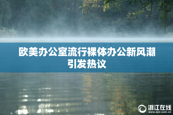 欧美办公室流行裸体办公新风潮引发热议