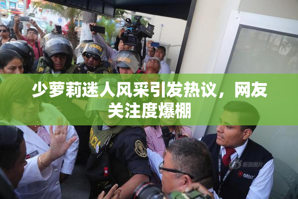 少萝莉迷人风采引发热议，网友关注度爆棚