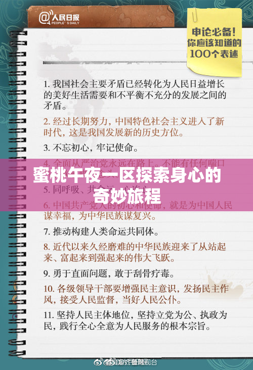 蜜桃午夜一区探索身心的奇妙旅程