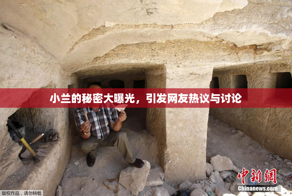 小兰的秘密大曝光，引发网友热议与讨论