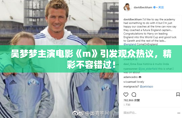 吴梦梦主演电影《m》引发观众热议，精彩不容错过！